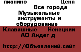 пианино yamaha p-140 › Цена ­ 50 000 - Все города Музыкальные инструменты и оборудование » Клавишные   . Ненецкий АО,Андег д.